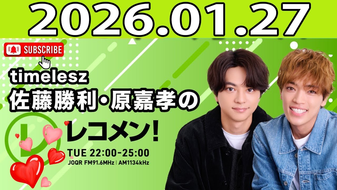 『timelesz佐藤勝利・原嘉孝のレコメン！』 2026.01.27