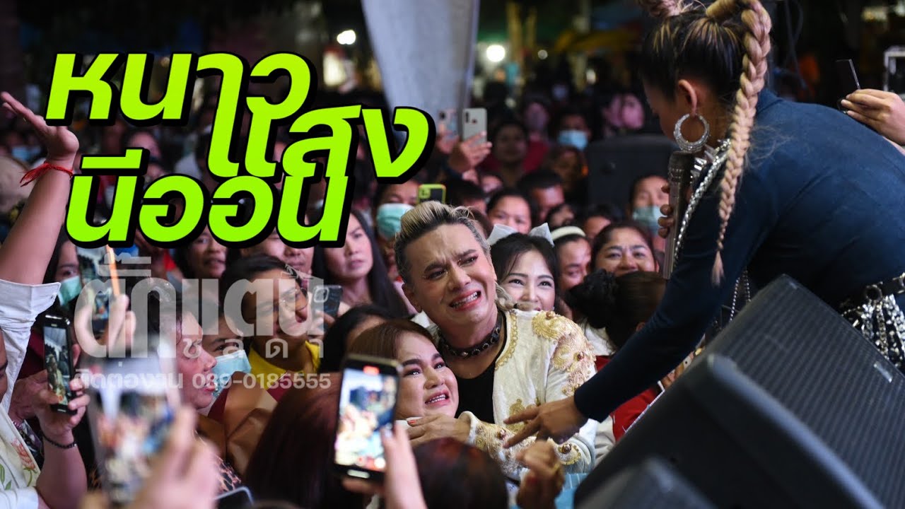 หนาวแสงนีออน ทำให้น้ำตานองทั้งงาน - ตั๊กแตน ชลดา