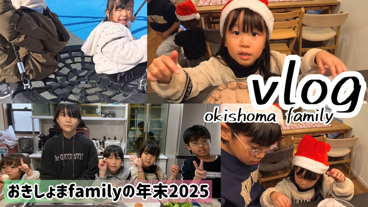 『おきしょまfamilyの年末』2025年、お世話になりました！！
