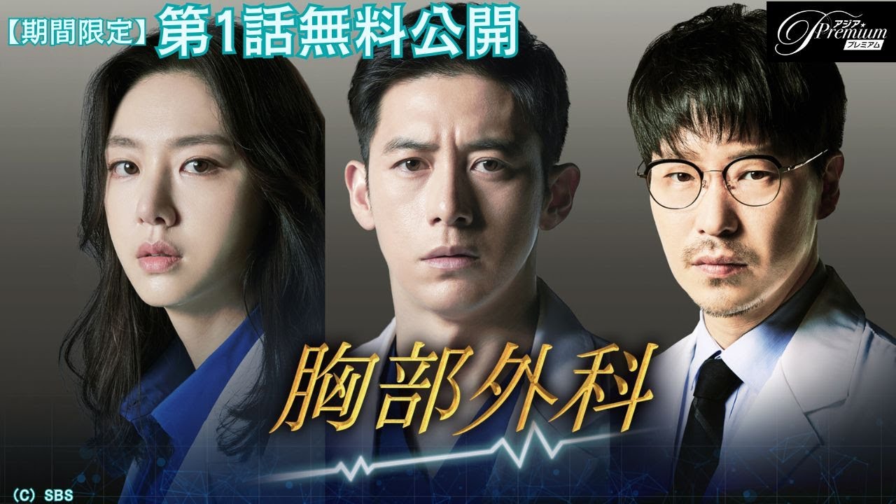 【特別無料公開】『胸部外科』第1話 │オム・ギジュン「ペントハウス」「7人の脱出」主演のメディカルサスペンス！ │アジアプレミアムで全話配信中！