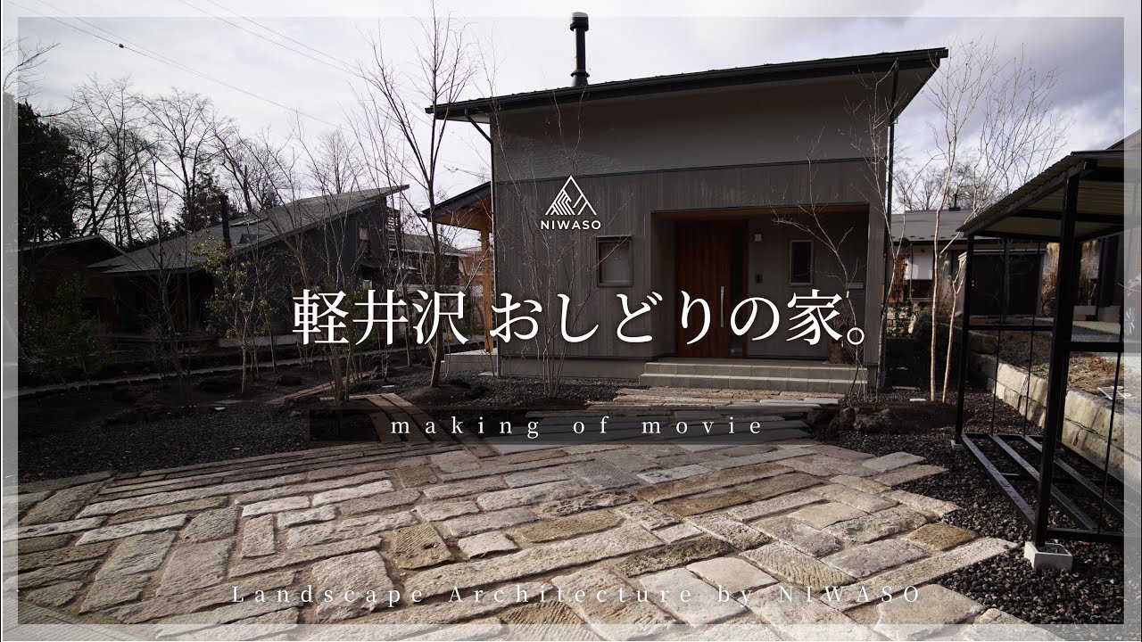 NIWASO｜軽井沢 おしどりの家 vol.2
