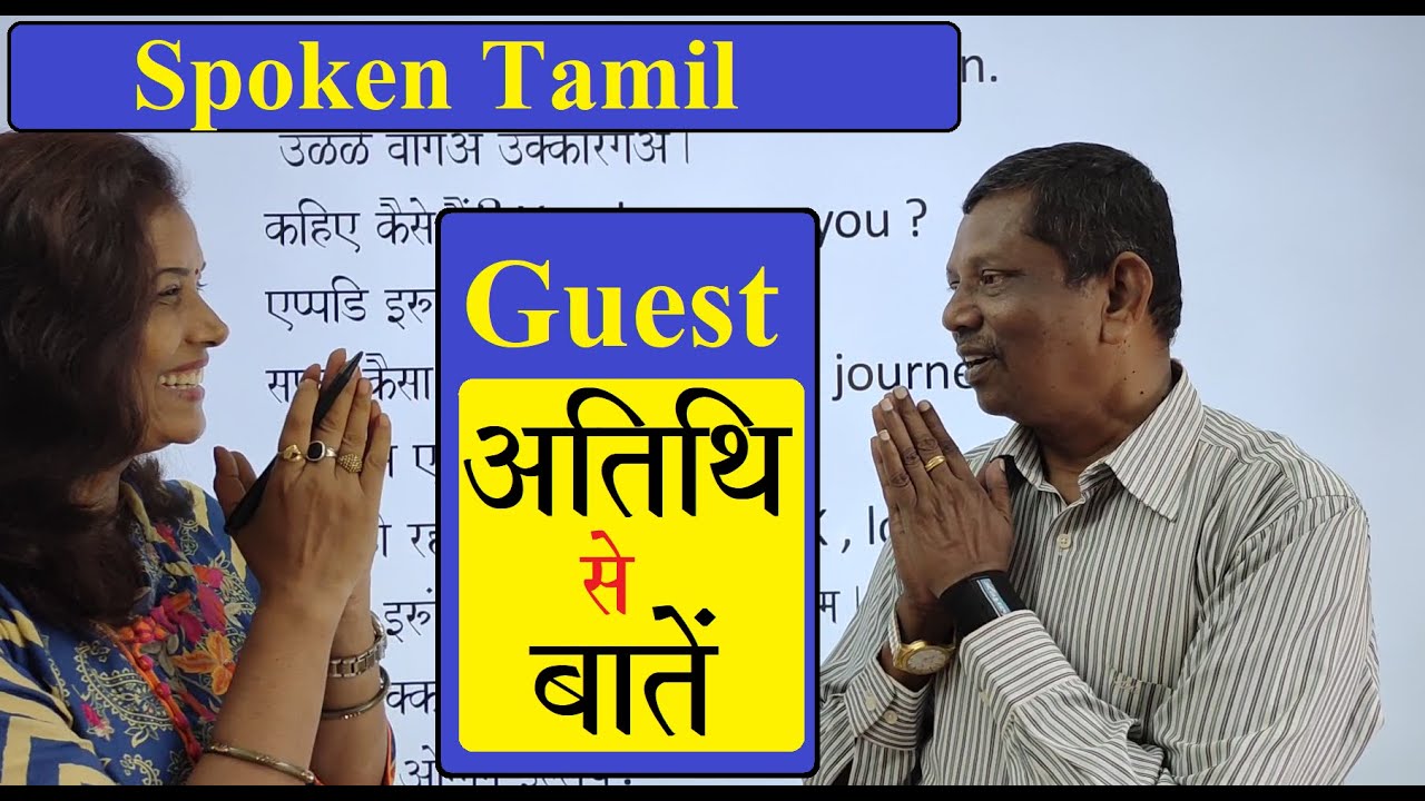 Spoken Tamil 43 with Dhurai Anna Guest se baaten