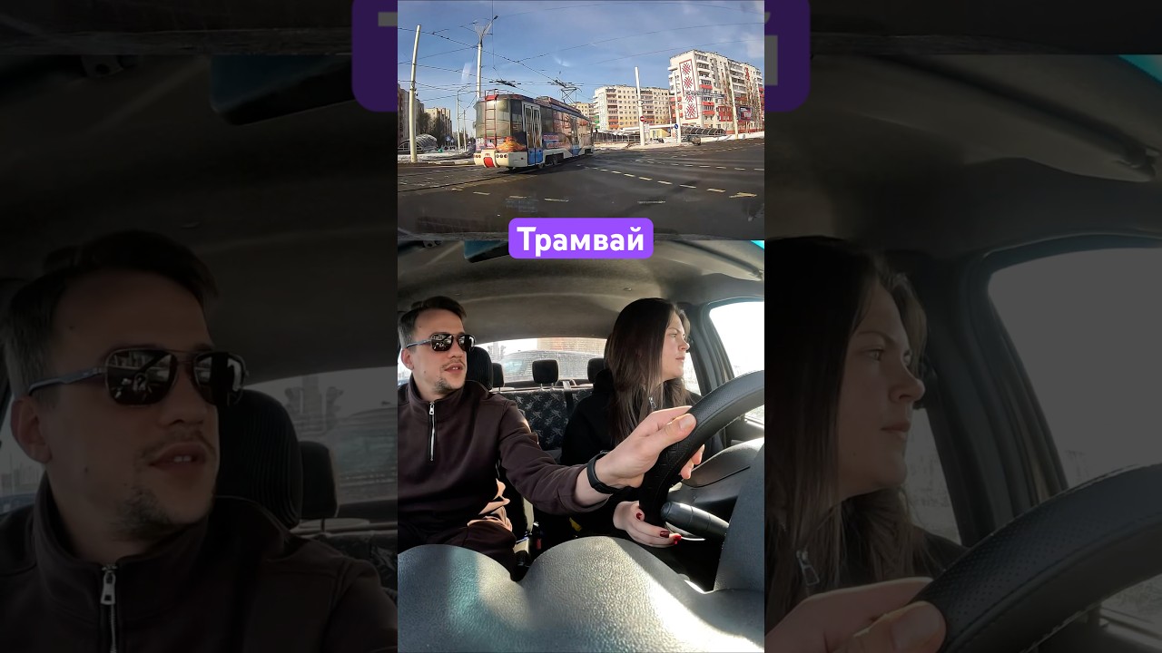 Трамвай #автоинструктор #автошкола #пдд #трамвай #перекресток