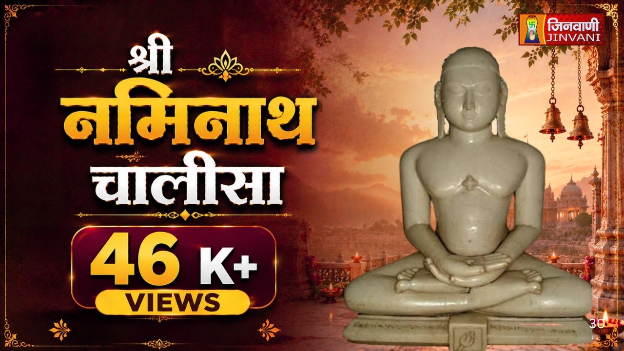 Naminath Chalisa | Shri Naminath Chalisa | श्री नमिनाथ चालीसा | Jain Chalisa Path | Jain Bhajan