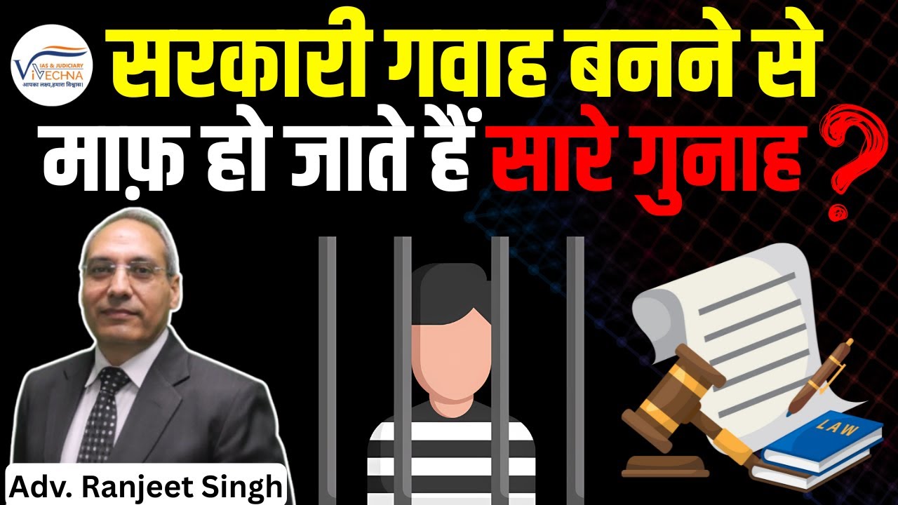 कौन होता है सरकारी गवाह? कैसे मिलता है उसे क्षमादान? | Approver | Vivechna Judiciary Academy