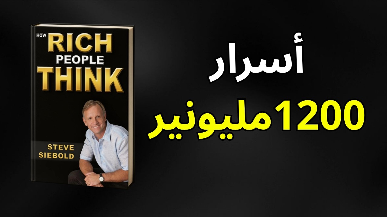 دراسة على 1200 مليونير تكشف أسرار النجاح المالي