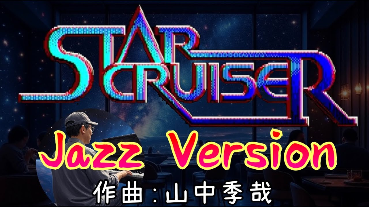 [BGM] ジャズ・オブ・スタークルーザー (+2) [Star Cruiser] [suno]