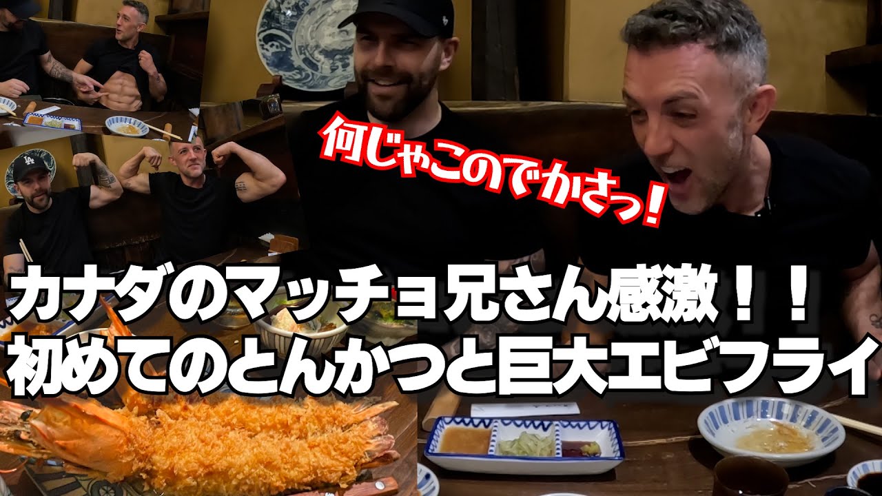 【神回】初来日のカナダ人が初めてのとんかつと巨大エビフライに大感激の大はしゃぎ！(渋谷 かつ吉)