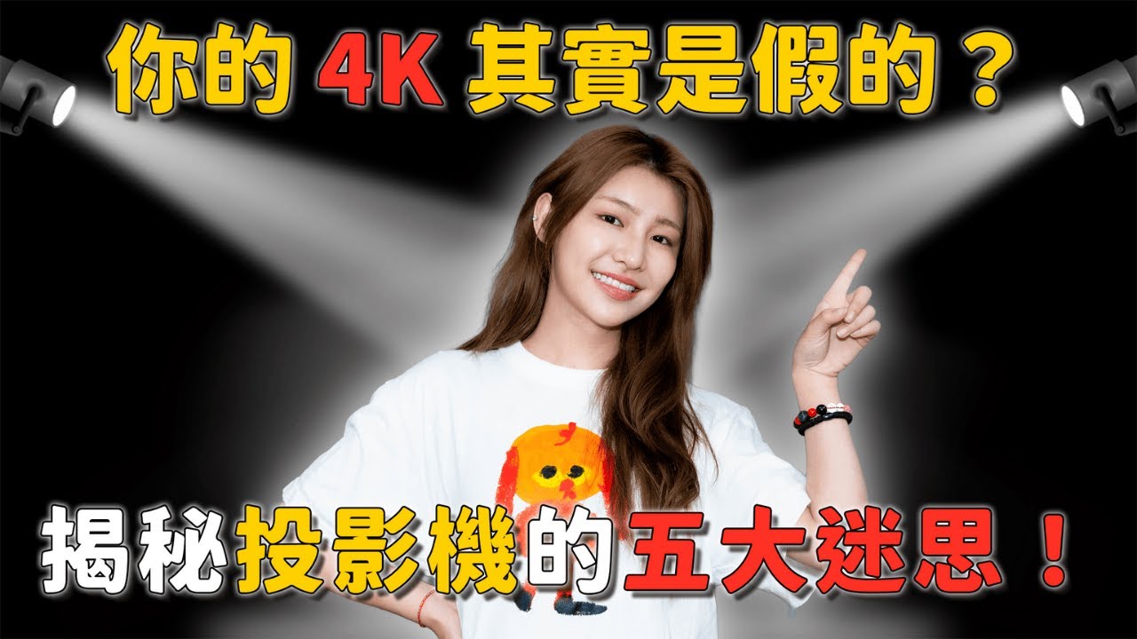 你的4K其實是假的？揭秘投影機5大迷思，別再被流明數騙了！