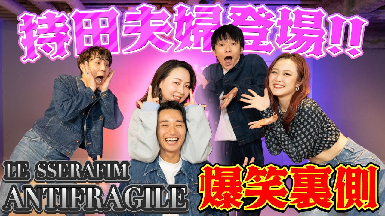 【ANTIFRAGILE裏側】仲良し持田夫婦と一緒に踊ったら、予想通り爆笑すぎたw