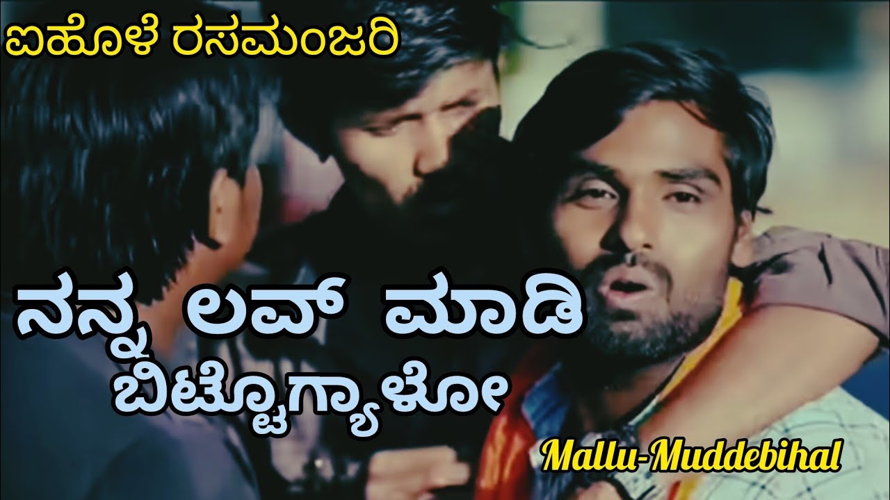 ನನ್ನ ಲವ್ ಮಾಡಿ - Janapada song | Aihole Program | Mallu muddebihal My village 
