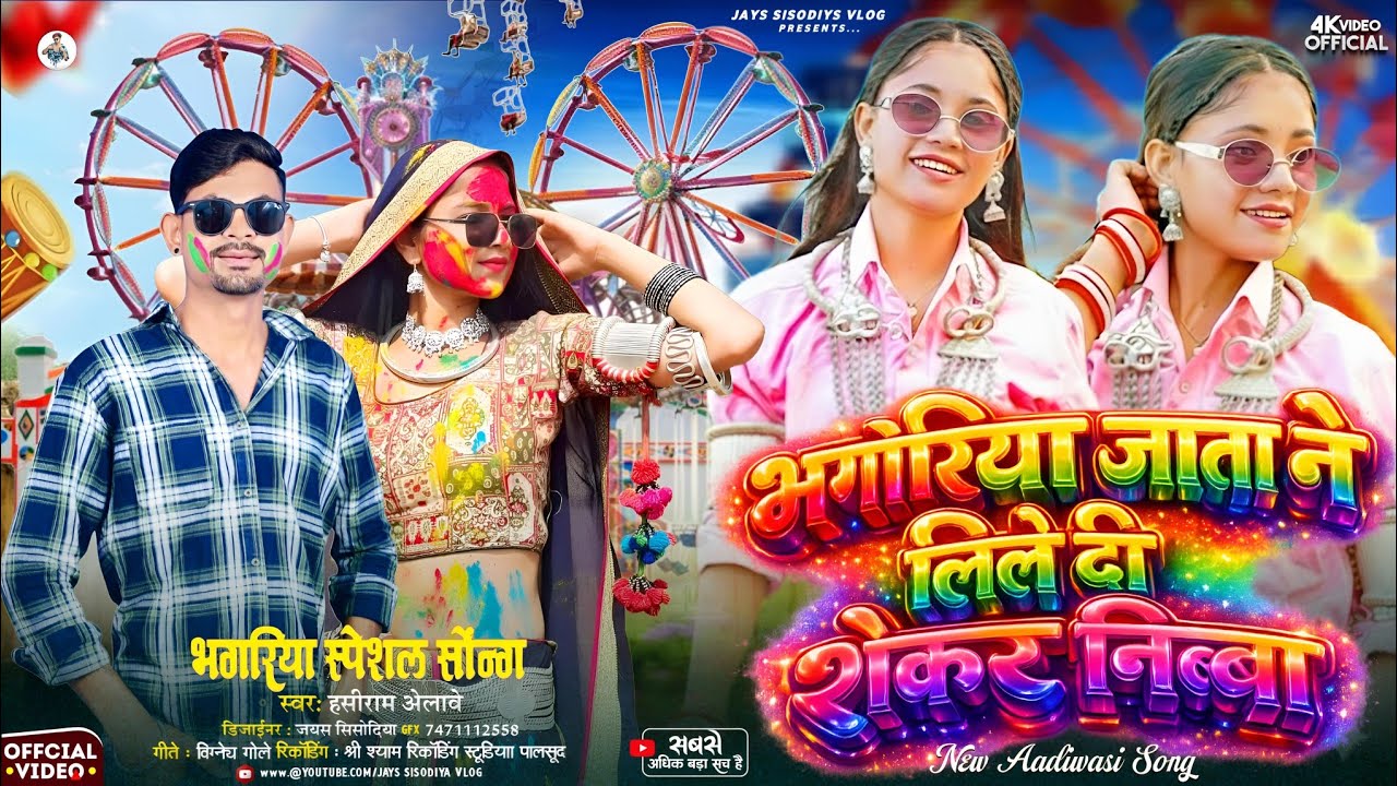 🎡भगोरिया जाता ने लिले दी - शंकर निम्बा🍋‍🟩  !! Aadivasi Bhogriya Spicel Song 2026 ‼️ हंसीराम अलावे