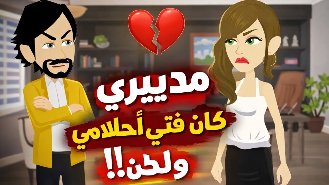 من اجمل وامتع القصص الرومانسيه آوى 🥰