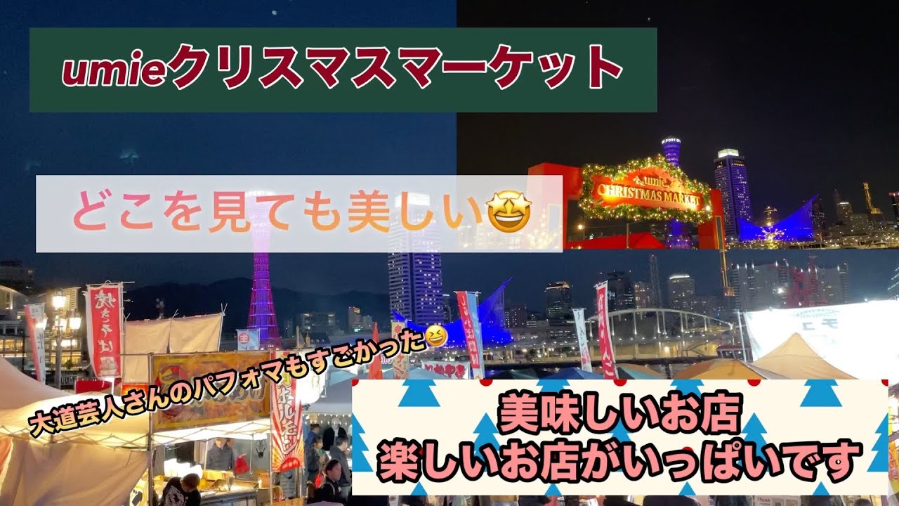 【umieクリスマスマーケット】神戸市中央区　どこを見ても美しい　映えスポットいっぱいのマーケット！