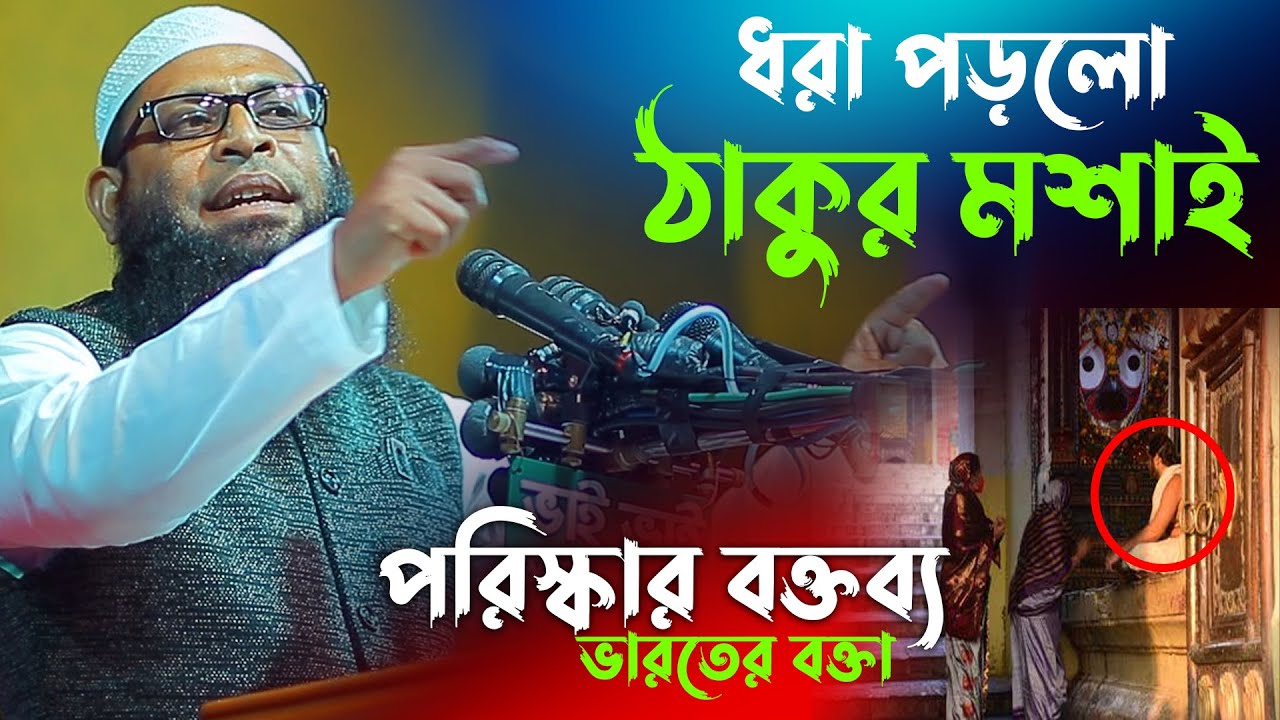 ধরা খেলেন ঠাকুর মশাই | বেরিয়ে এলো অজানা কথা | শায়খ শাহিনুর রহমান ভারত | Shahinur rahman