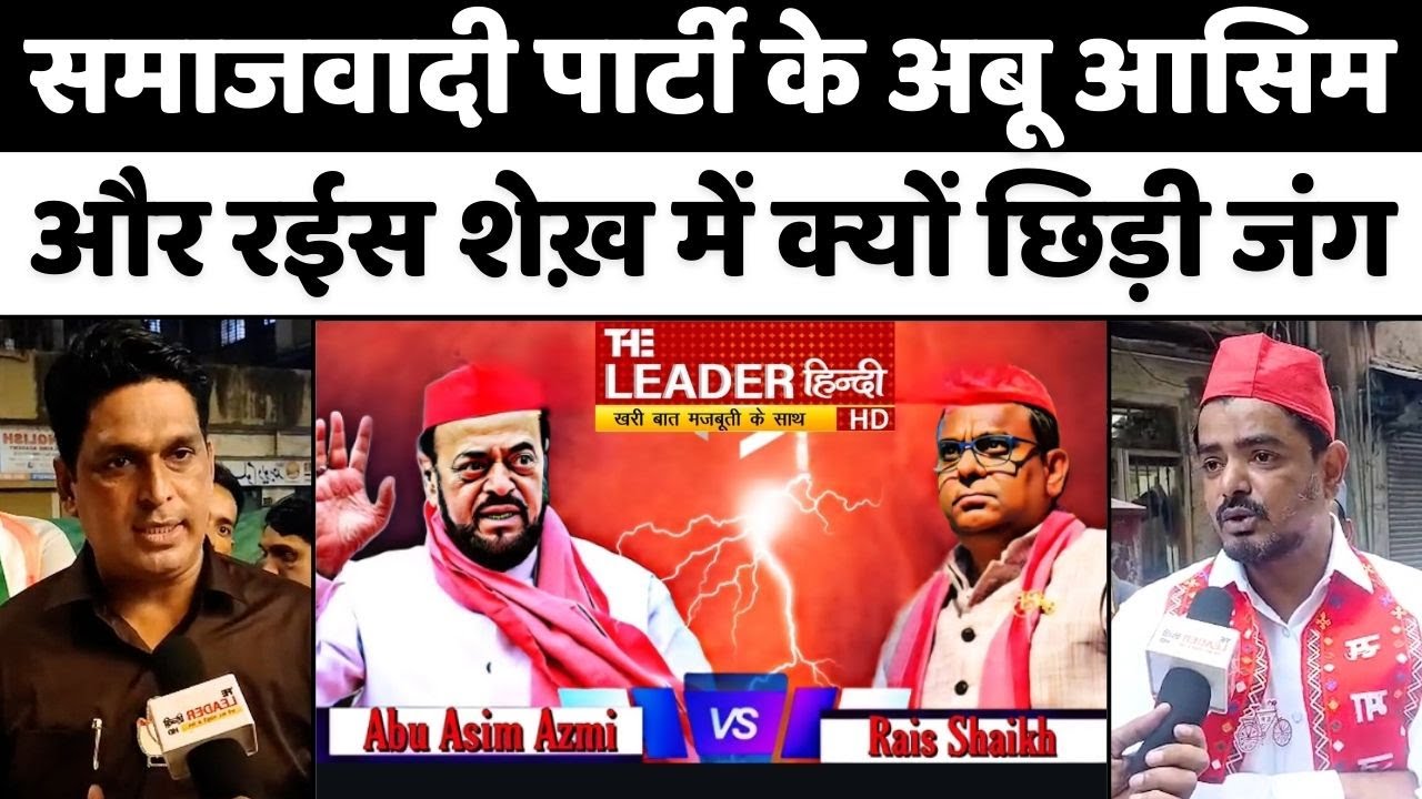 Abu Asim Azmi Vs Rais Shaikh: सपा दो नेताओं में कौन पड़ेगा भारी | Maharashtra | Samajwadi Party