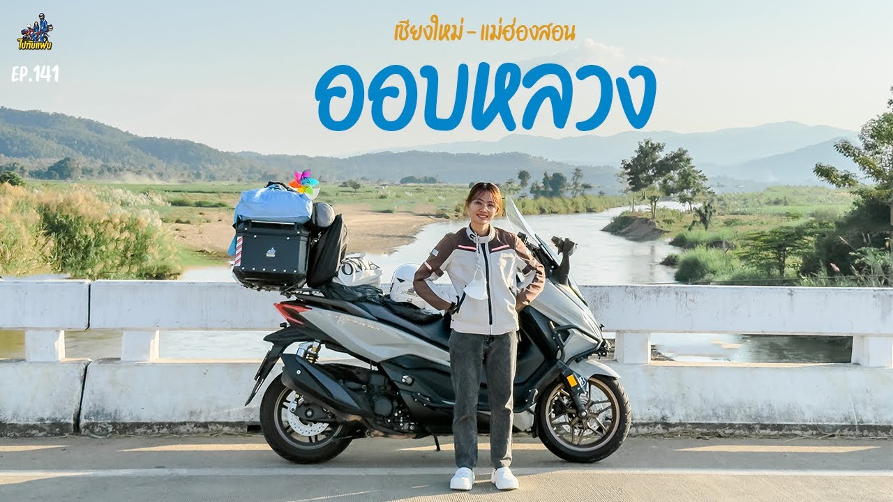 141. กรุงเทพ- เชียงใหม่ ขับมอไซค์ Forza350 เที่ยว ออบหลวง [1|4] | ไปกับแฟน