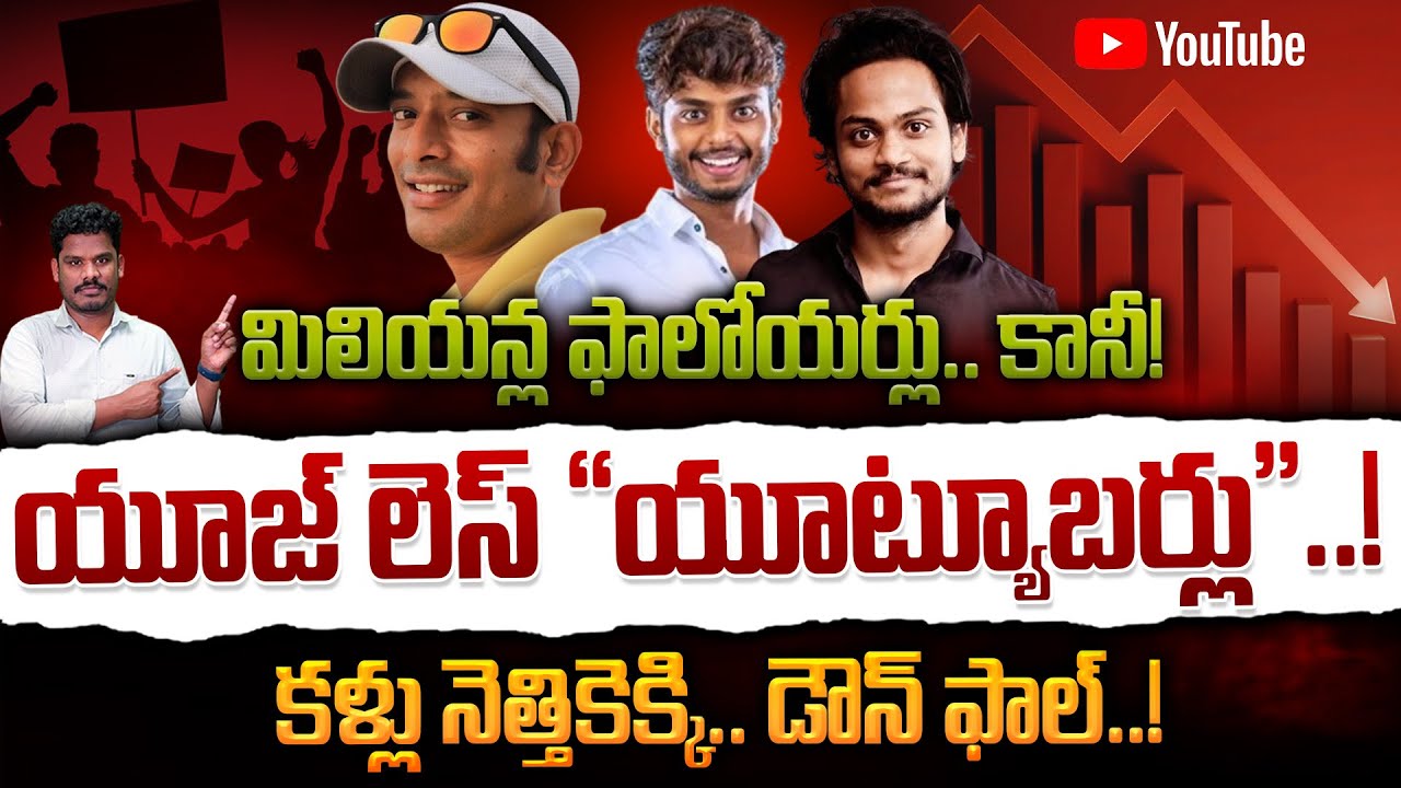 Useless youtubers: యూజ్ లెస్ “యూట్యూబర్లు”..! కళ్లు నెత్తికెక్కి.. డౌన్ ఫాల్..!
