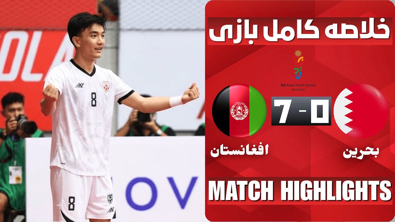 جشنواره گول در خانه بحرین | افغانستان 7  -  بحرین 0 | Afghanistan 7–0 Bahrain - Asian youth games