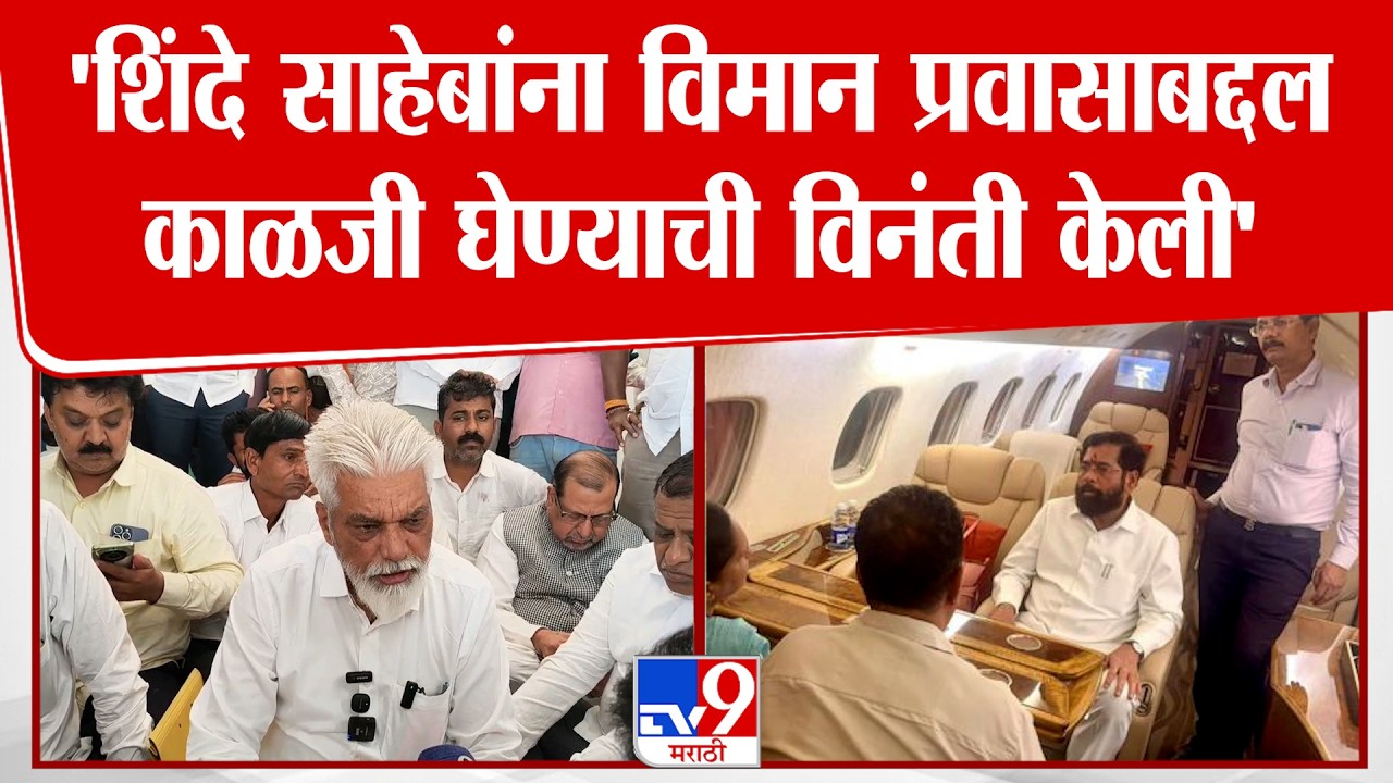 Dada Bhuse | 'शिंदे साहेबांना विमान प्रवासाबद्दल काळजी घेण्याची विनंती केली'