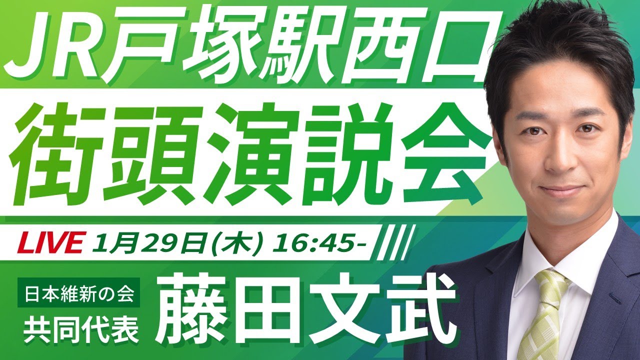 【LIVE配信】2026年1月29日(木) 16:45～ JR戸塚駅西口【街頭演説】