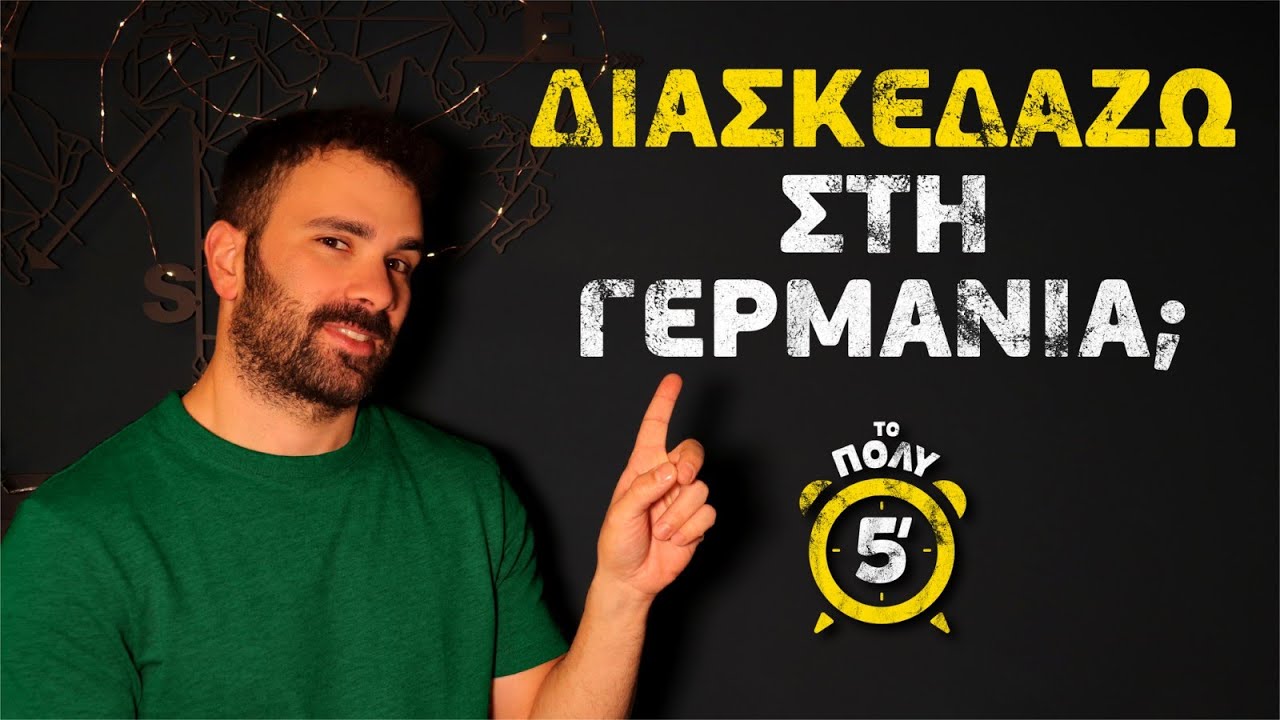 Το Πολύ 5' - ΤΡΟΠΟΙ ΔΙΑΣΚΕΔΑΣΗΣ στη Γερμανία | Scattered #topoli5lepta