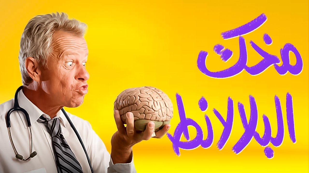 {جسم كمنجة}(04) مخك البلالانط