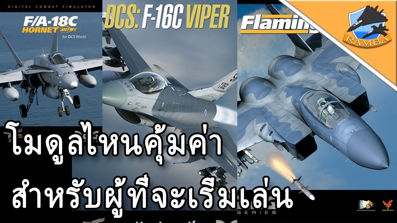 DCS : โมดูลที่คุ้มค่าที่สุดสำหรับผู้เริ่มเล่น