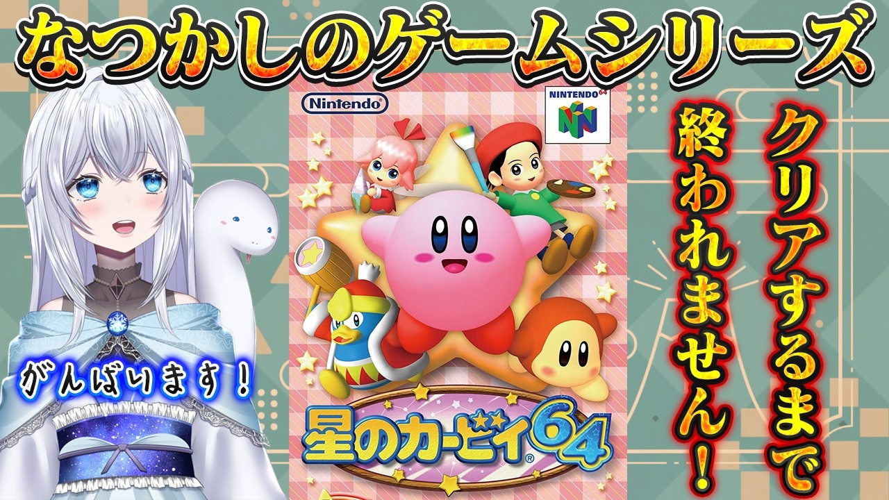 【星のカービィ64】懐かしのゲームシリーズ！！星のカービィ64クリアするまで終われません配信✨初見さんも大歓迎♪