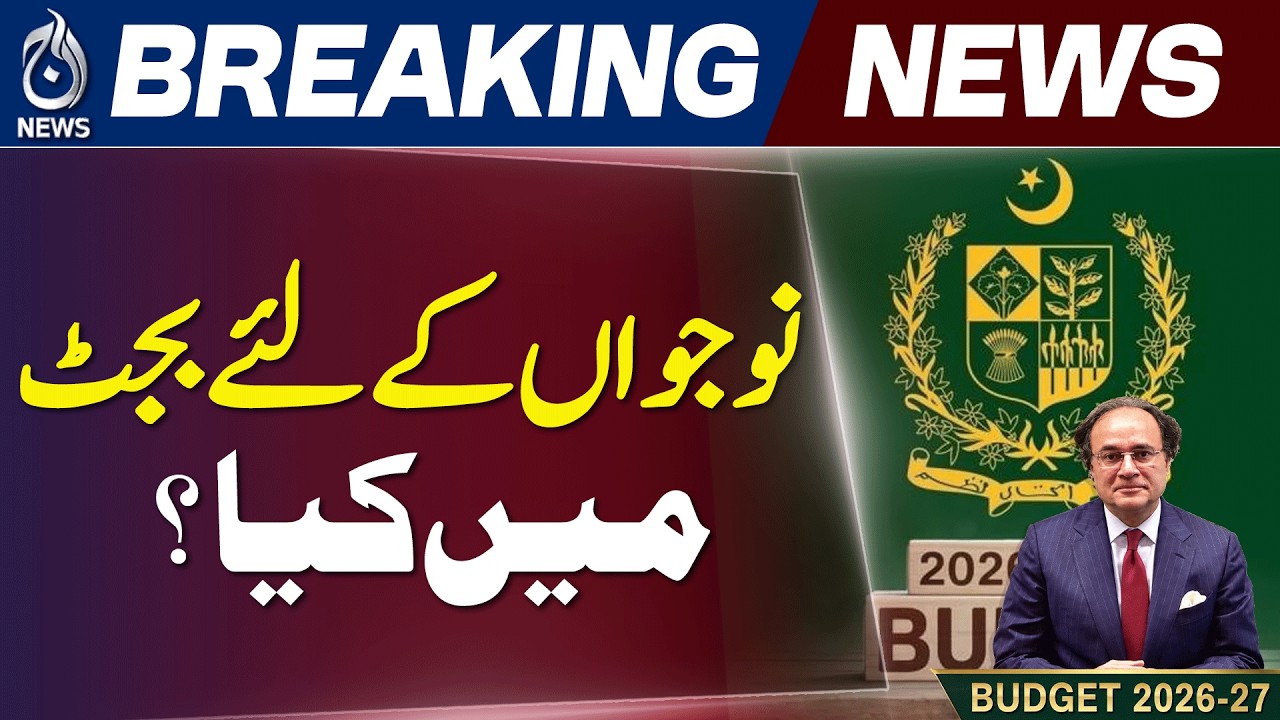 Pakistan Budget 2026 | Youth Opportunities | Jobs Skills Education Plans - Aaj News