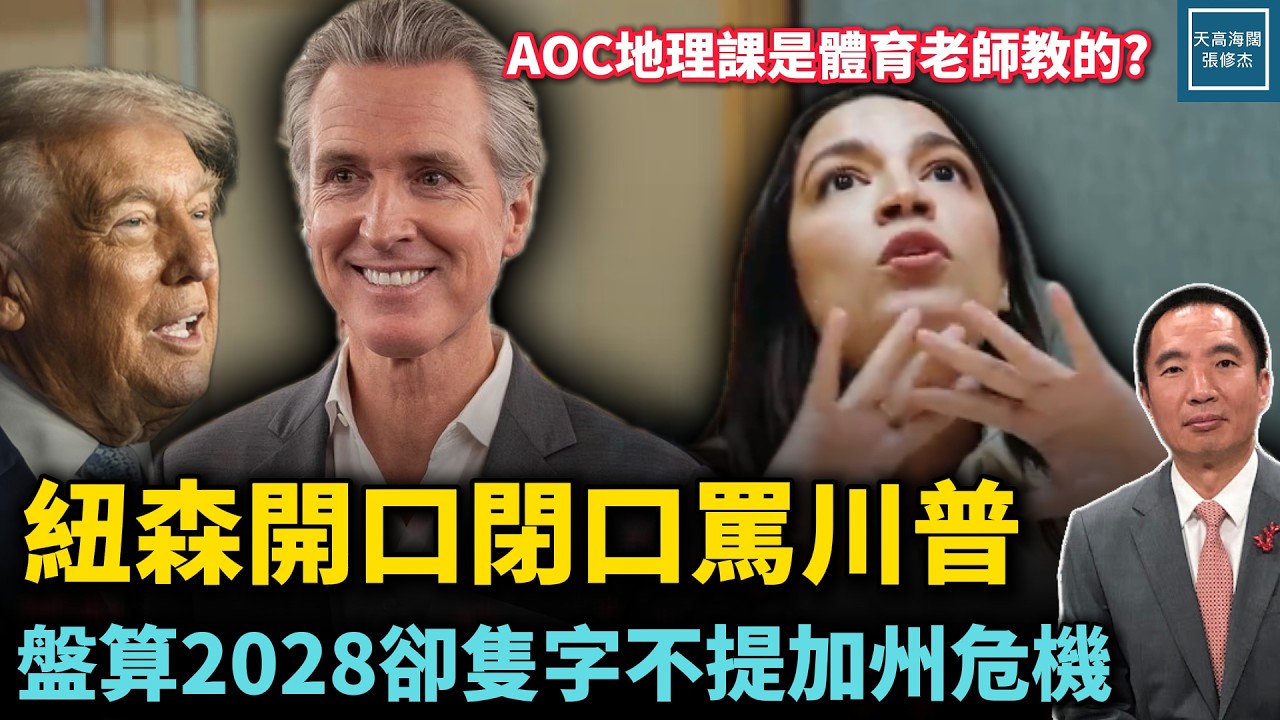 紐森開口閉口罵川普，盤算2028卻隻字不提加州危機｜天高海闊 20260220