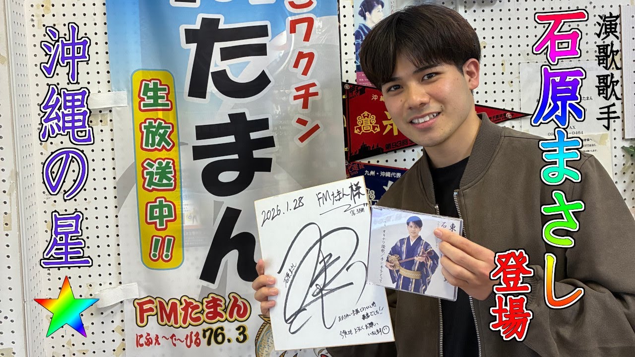 演歌歌手 石原まさしさん登場！たまん昼メロ特別編　2026年1月28日(水)