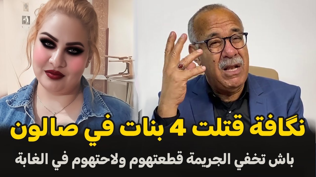 عبد القادر الخراز يحكي... نگافة هي المشتبه 🛑 قضية مثيرة تستحق المتابعة... قصة جديدة