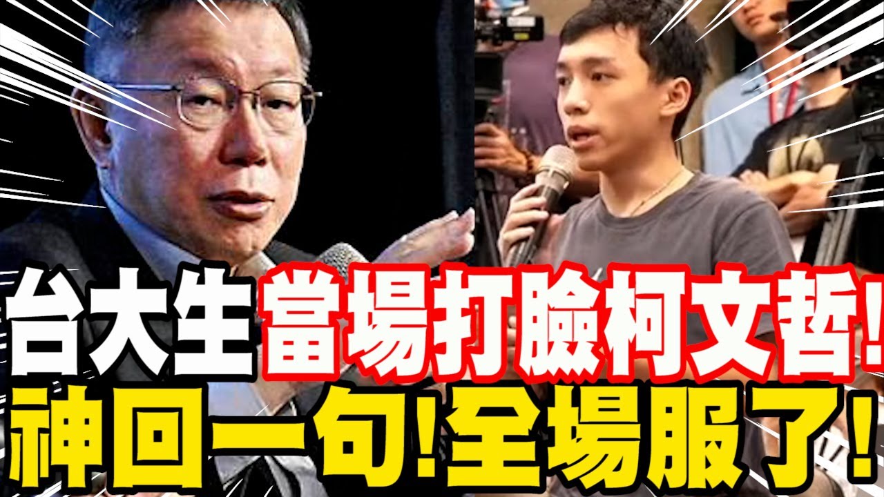 ［全字幕］台大生當場打臉柯文哲！神回一句！在場所有人服了！加爆民進黨猛料！－台大演講