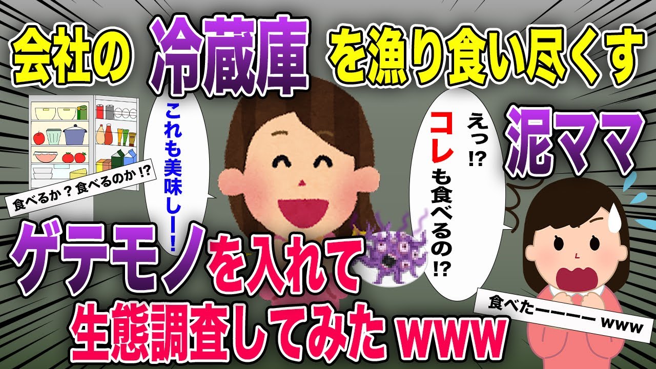 会社の冷蔵庫を漁り食い尽くす泥ママ→段階的にゲテモノを食べさせ、どこまで食べるか実験してみたwww【2chスカッと・ゆっくり解説】