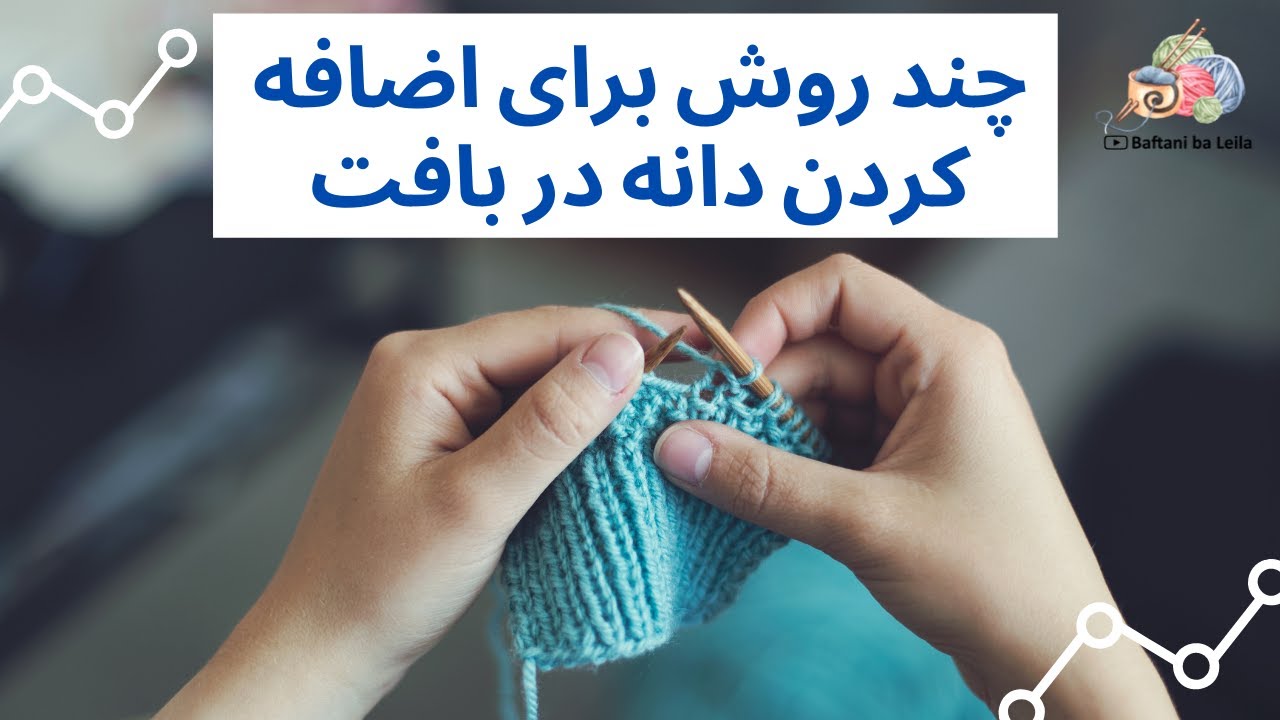 How to increase knitting stitches-چند روش برای اضافه کردن دانه در بافت برای مبتدی‌ها