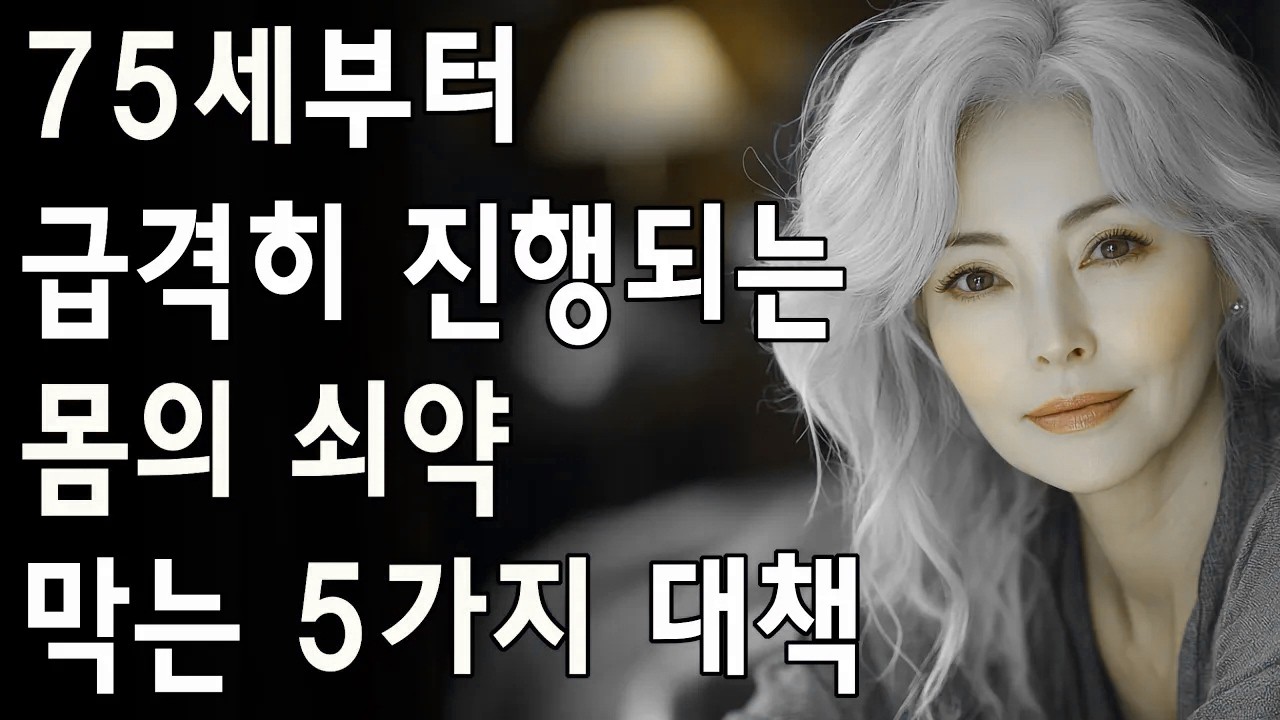 왜 75세 이후, 몸이 이렇게 급격히 약해질까? 75세 넘은 후 빠르게 진행되는 쇠약을 막는 5가지 대책 | 노년층 건강| 노인의 지혜