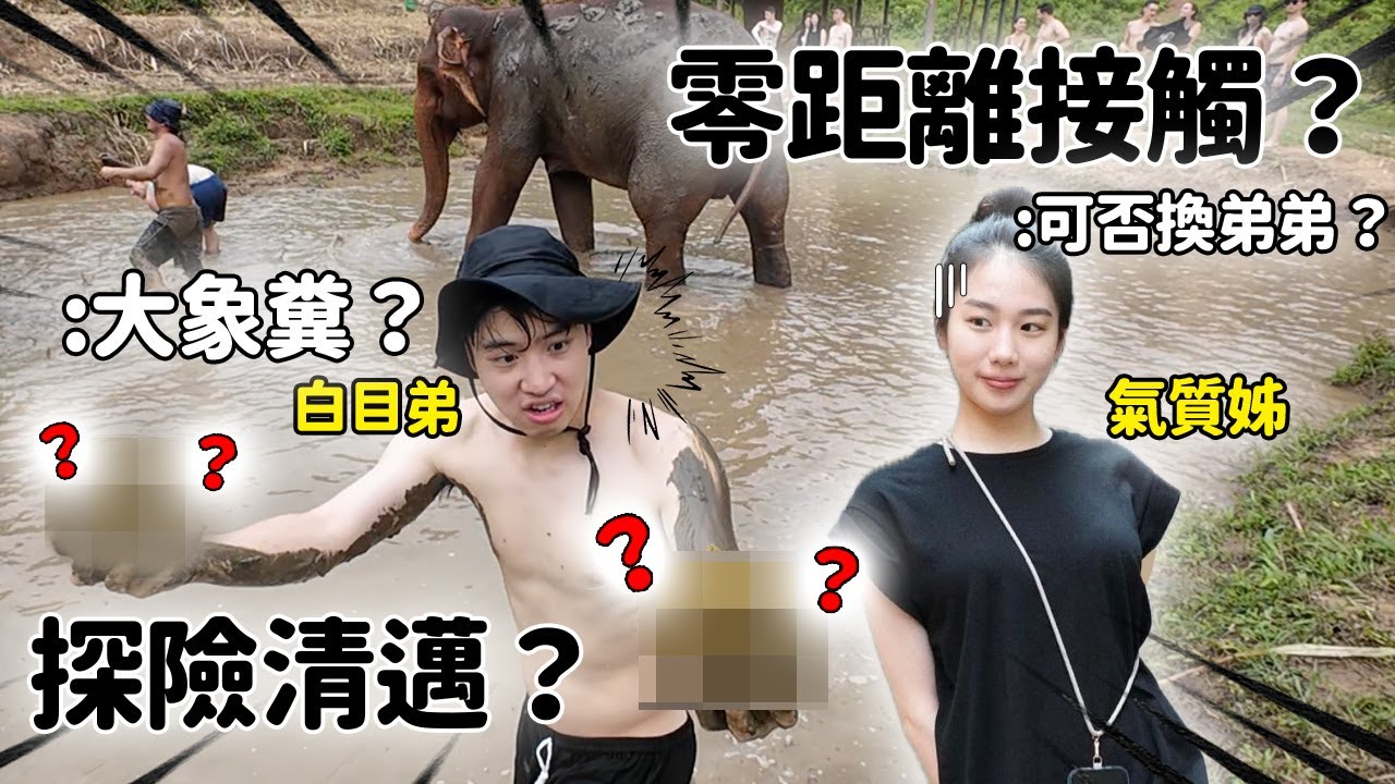 May嚇哭？30呎的高空繩索？凱文羊摸了比臉大的大象屎…