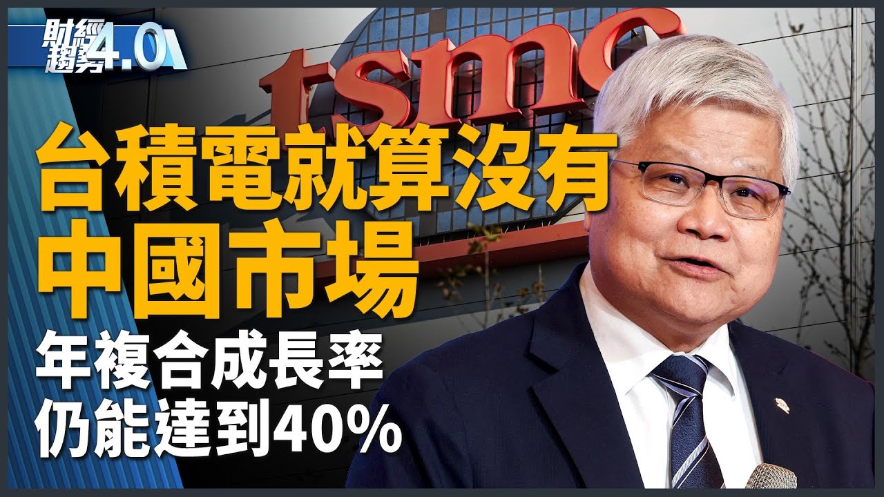 台積電就算沒有中國市場 年複合成長率仍能達40%！中共稀土牌 卡誰的脖子？輝達北市科案卡關有解？和大揪團赴美蓋無人機園區！｜財經趨勢4.0 【2025年10月18日】