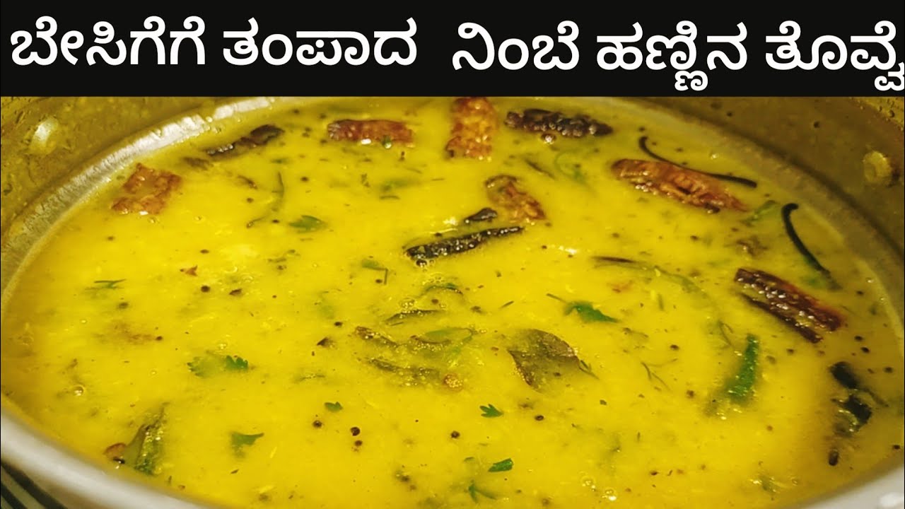ಬೇಸಿಗೆಗೆ ದೇಹಕ್ಕೆ ತಂಪಾದ ನಿಂಬೆ ಹಣ್ಣಿನ ತೊವ್ವೆ