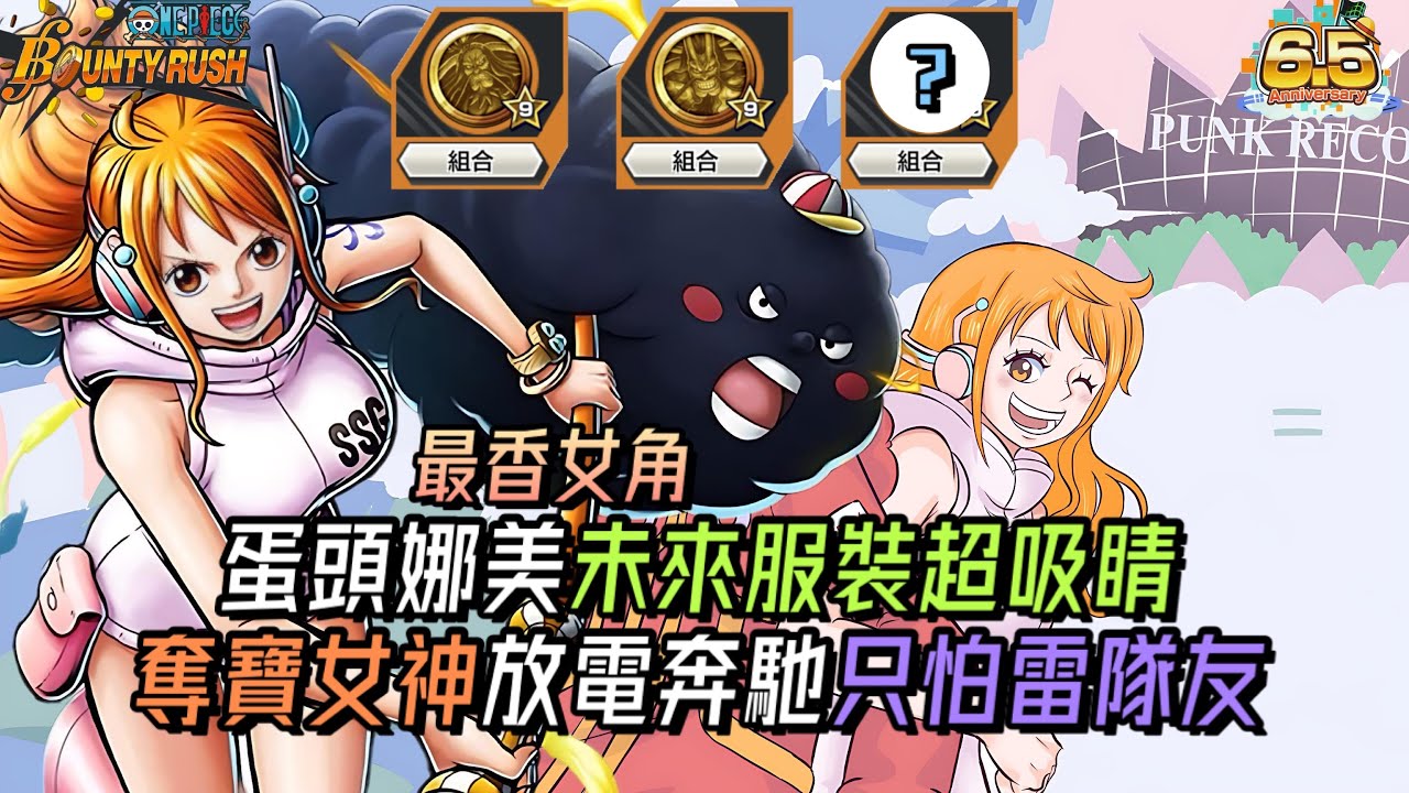這就是我婆教科書級玩法!蛋頭娜美未來服裝超吸睛😻奪寶女神放電奔馳只怕雷隊友😠【One Piece Bounty Rush 角色特輯EP.75】