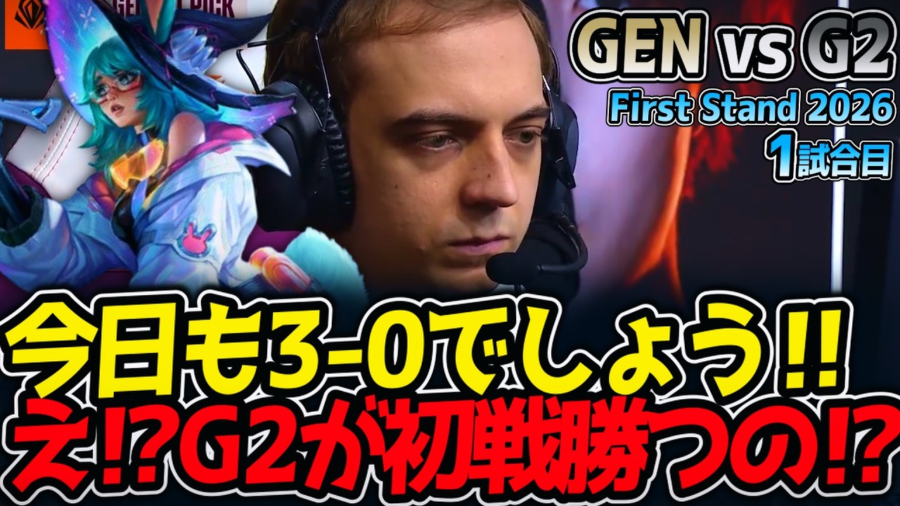 今日も3-0でしょう‼ え⁉G2が初戦勝つの⁉｜GEN vs G2 1試合目 FirstStand2026【LoL実況解説】