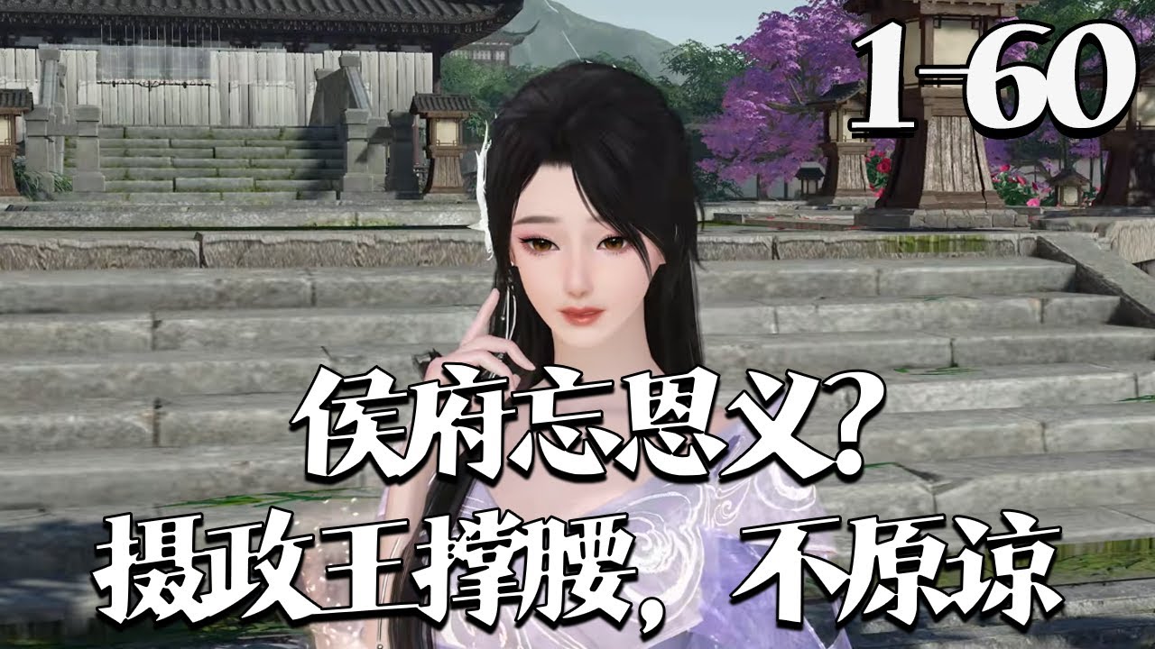 【侯府忘恩义？摄政王撑腰，不原谅】1~60集 骆宁替太后挡刀换家族爵位，养病三年归来却遭表妹鸠占鹊巢，被亲人、竹马联手害死。做鬼十八年下场后重生，找摄政王为靠山复仇，镇侧妃、斗门阀、哄太后。#qtmd