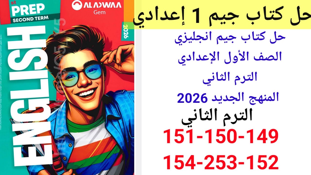 حل صفحه 149-150-151-152 من كتاب جيم انجليزي الصف الاول الاعدادي ترم ثاني 2026