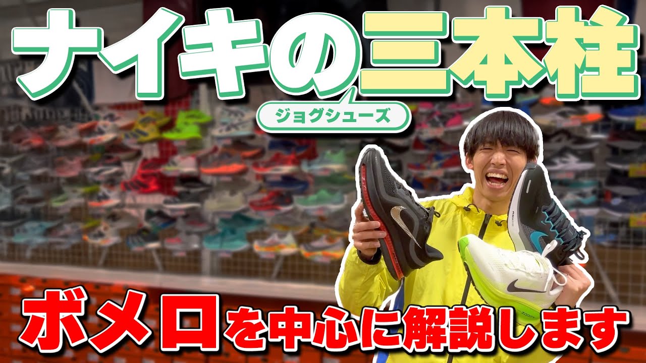 【ナイキ】ジョグシューズ三本柱をボメロ18メインで紹介