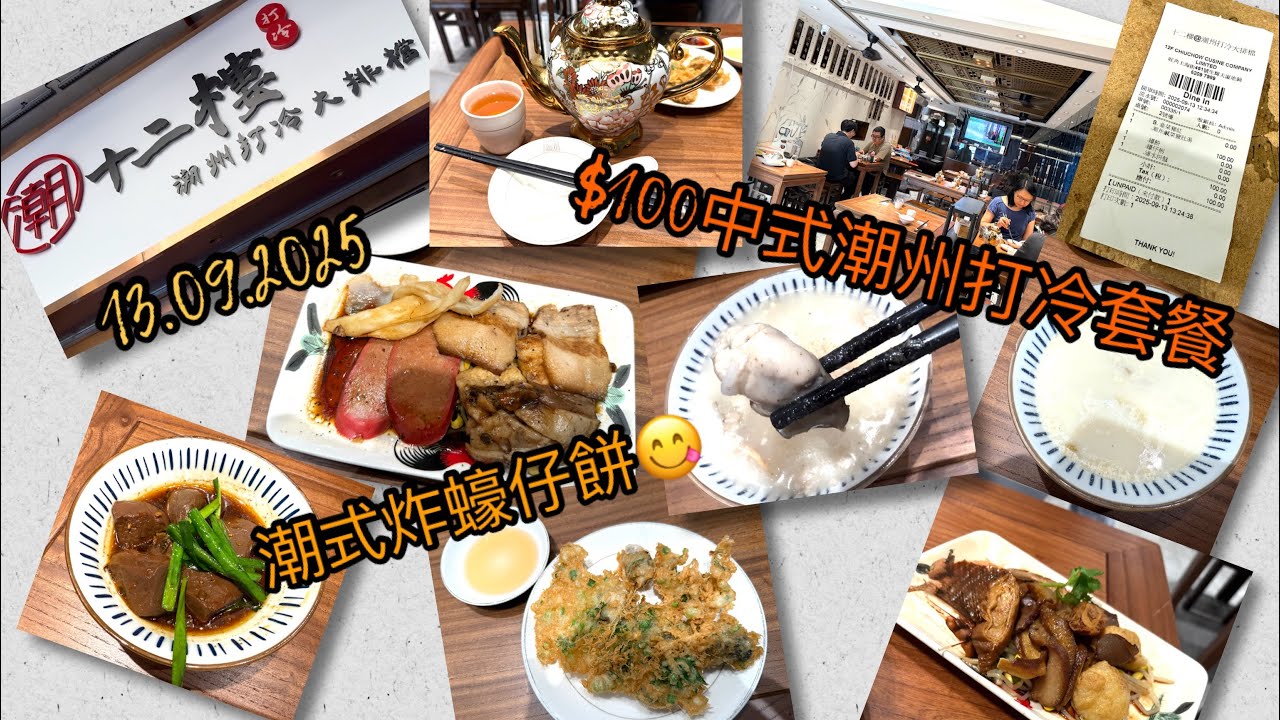 [為食貓NN] 🍂$100午市潮式打冷套餐😋|中式潮州風味美食|$58/款(半份)潮式三併|2025