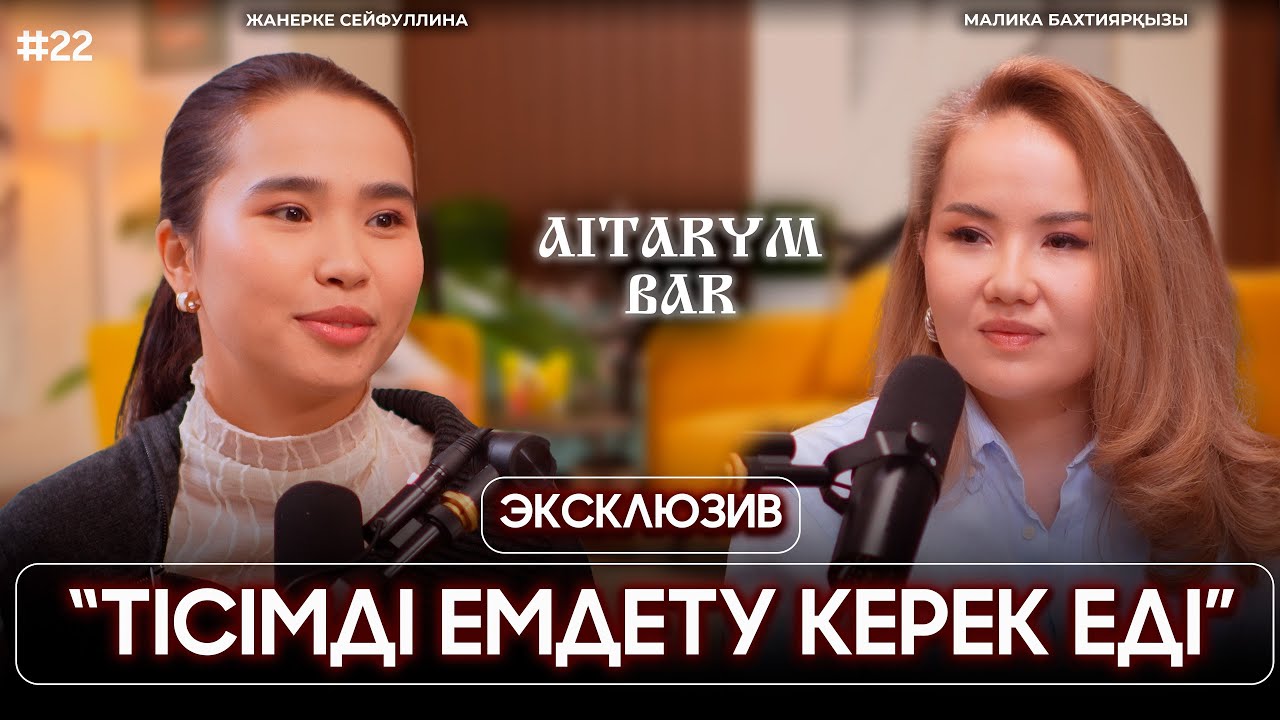 Малика Бахтиярқызы | Брекетті 2-3 рет тағуға бола ма? | Тіс дәрігерін қалай таңдаймыз?