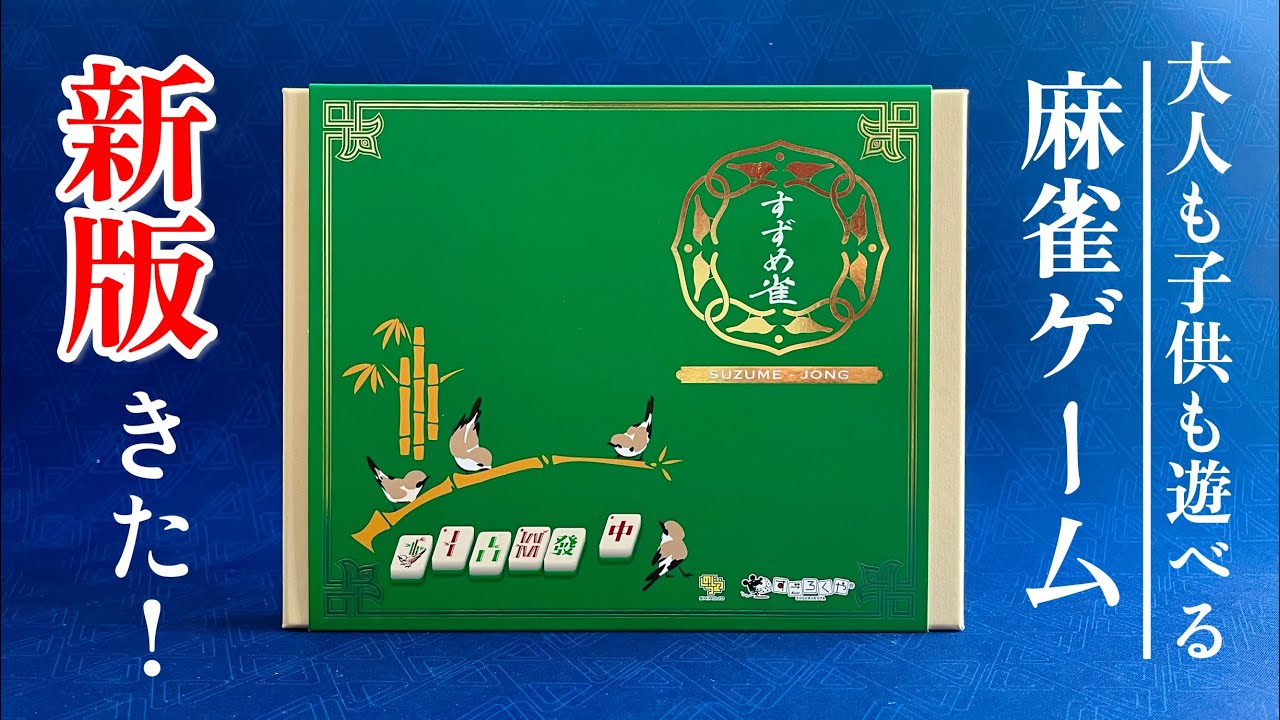 新版『すずめ雀』（2025年 グリーン牌バージョン）| 麻雀入門ボードゲームの決定版！５分でルール解説と２人プレイ動画