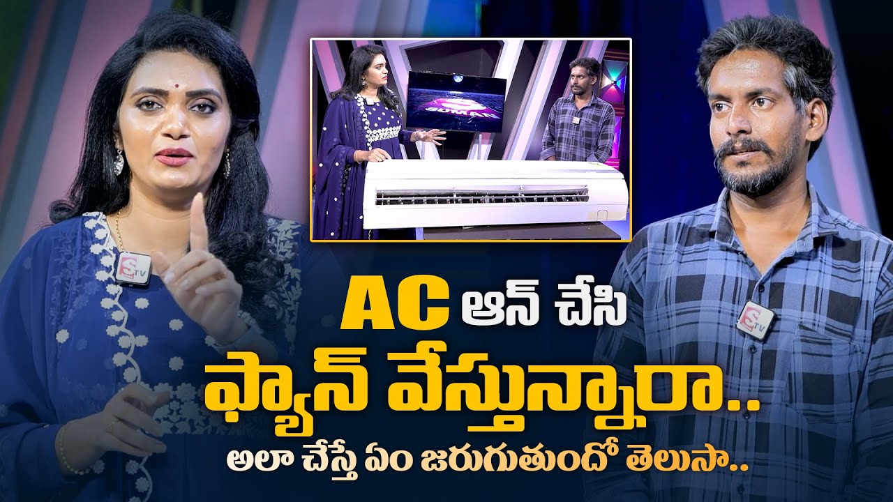 How To Use AC | AC Cooling Problems | AC Current Bill | AC Service | SumanTV Vizag