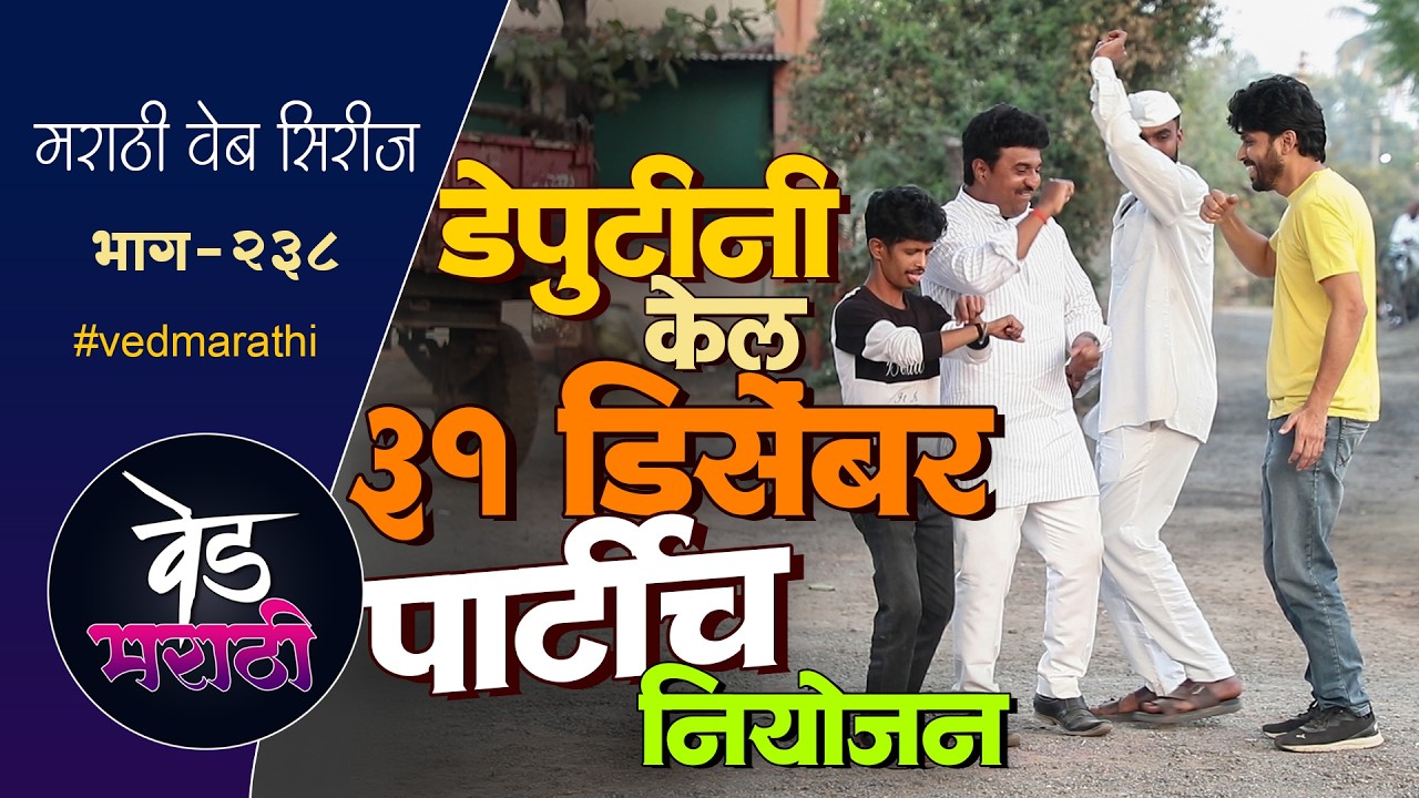 डेपुटीच ३१ डिसेंबरच्या पार्टीच नियोजन | वेड मराठी भाग - २३८ | Ved Marathi Episode - 238